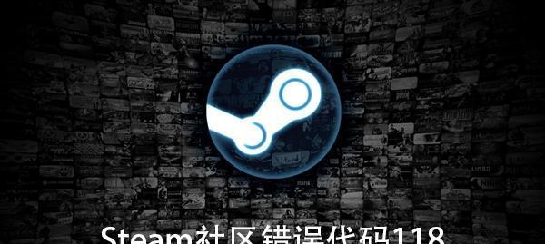 Steam社区118错误如何修复？常见问题及解决步骤是什么？ 