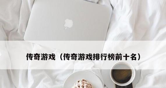 2024年度十大游戏软件排行榜揭晓（探索游戏世界） 