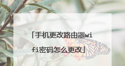 如何重置路由器的WiFi密码（详细步骤） 