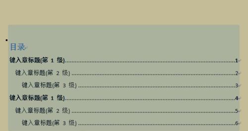 自动生成目录和页码的技巧（提高文档排版效率） 