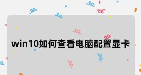 如何在Win10上查看电脑配置和显卡信息？教程步骤是什么？ 
