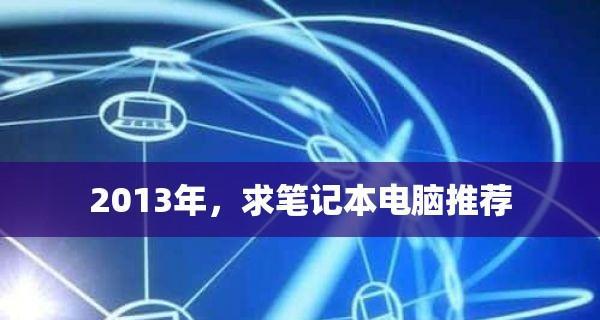 笔记本计算机配置清单表的选择与评估（如何根据笔记本计算机配置清单表选择适合自己的电脑） 