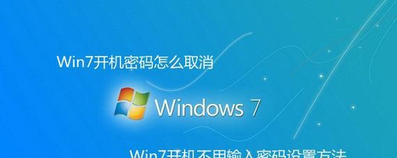 取消开机密码设置的方法（轻松解除开机密码保护） 