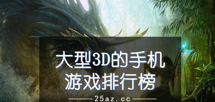2024年最新电脑大型3D游戏排行榜（热门游戏一览） 