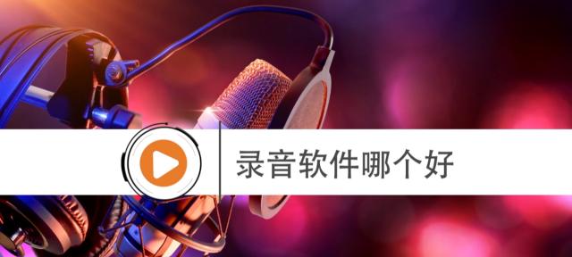 选择合适的电脑录音软件，提升录音体验（评析几款热门录音软件） 