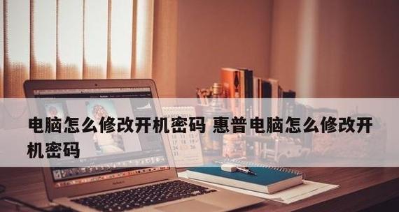 如何解决笔记本电脑忘记开机密码的问题（忘记开机密码怎么办） 