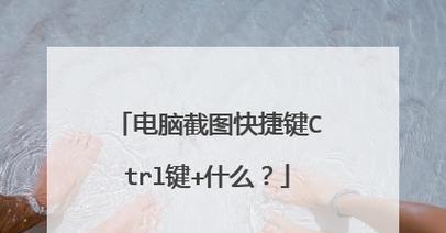 台式电脑截图怎么操作？哪个键可以用来截图？ 