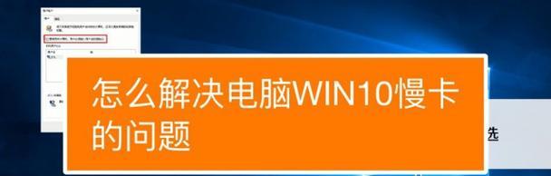 电脑运行缓慢的原因及解决方法（深入了解导致电脑运行缓慢的各种因素） 