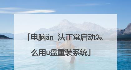 笔记本u盘重装系统步骤图解？如何一步步完成？ 