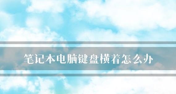 笔记本电脑长时间不使用导致卡顿问题的解决方法（如何解决长时间不使用笔记本电脑后出现的卡顿现象） 