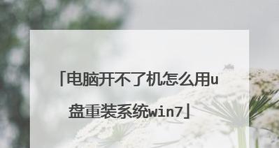 Win7重装系统教程（详细步骤教你如何使用U盘启动重装Win7系统） 