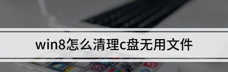 清理电脑C盘的无用文件，提升电脑性能（一键清理） 