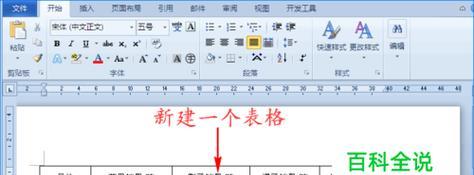 使用Word创建表格的步骤（详细介绍Word中创建表格的步骤） 