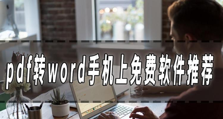 免费PDF转Word软件推荐（方便快捷） 