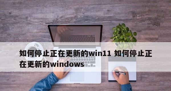 Windows更新被禁用恢复方法（解决Windows更新被禁用的常见问题及方法） 