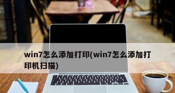 Win7添加打印机的详细步骤（轻松连接打印机） 