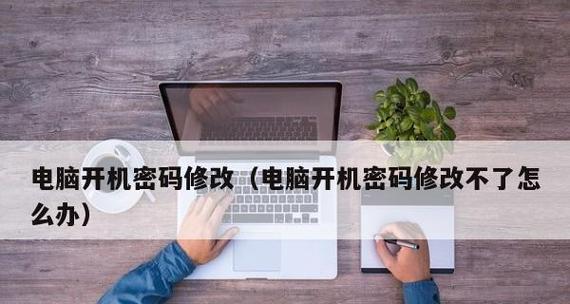 电脑开机密码修改详解（如何在电脑上修改开机密码） 