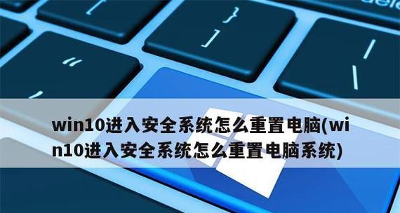 Win10开机强制进入安全模式的方法（一键进入安全模式） 