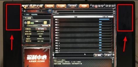 CF显示屏两边黑弄回全屏的解决方法（解决CF显示屏两边黑边问题） 
