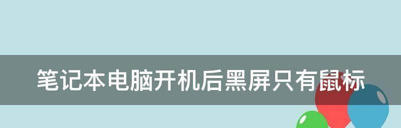 电脑开机后显示器黑屏问题的解决方法（有效解决电脑开机后显示器黑屏的几种方法） 