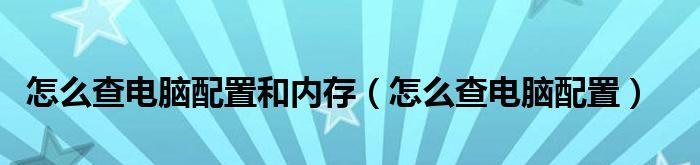 如何查找电脑的配置和内存型号（简便方法揭秘） 