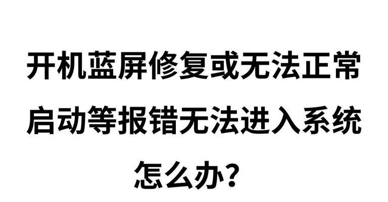 笔记本开机蓝屏无法进入系统的解决方法（解决笔记本开机蓝屏问题） 