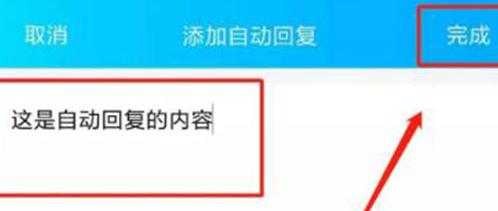 手机QQ自动回复的设置方法与技巧（让手机QQ回复更智能更高效） 