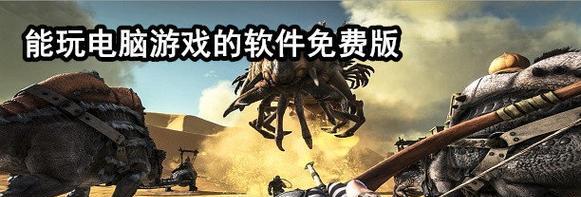 免费手机玩电脑游戏，尽情畅玩无限可能（打破平台限制） 
