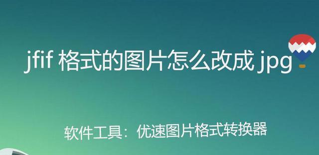 手机照片转换成jpg格式的方法（简易教程让你快速将照片转换为jpg格式） 