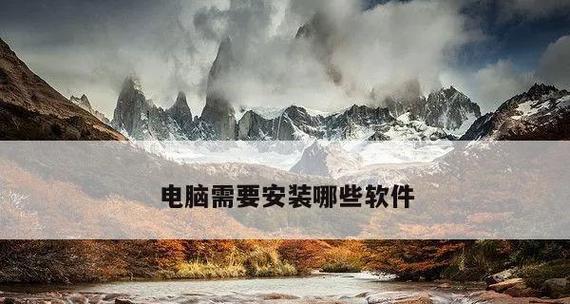 装机软件推荐——性价比双重保障（选择最适合自己的装机软件） 
