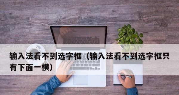 输入法不出现选字栏怎么办？输入法选字栏问题解决方法有哪些？ 