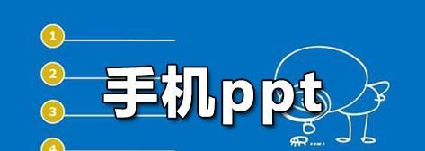 手机ppt制作软件的使用技巧（掌握关键功能） 