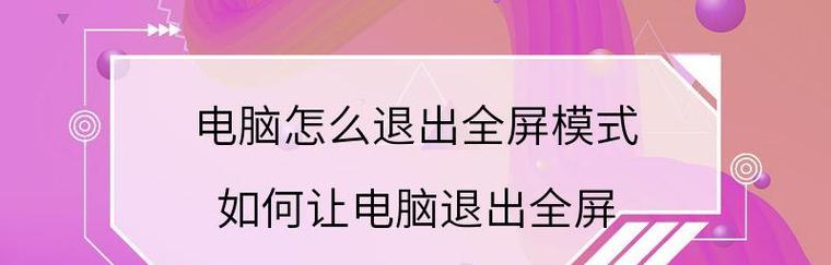 电脑节电模式的退出方法（快速了解如何退出电脑的节电模式） 