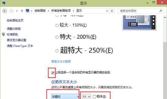 电脑字体大小调整方法（轻松调整电脑字体大小） 